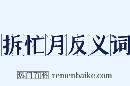 拆忙月反义词是什么意思的图片